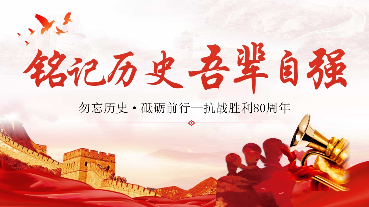 【通用】纪念抗战胜利80周年主题班会《铭记历史吾辈自强》（有讲稿）-教务文库