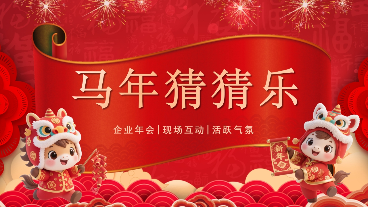 【通用】马年猜猜乐PPT（新年祝福篇）打印版-教务文库