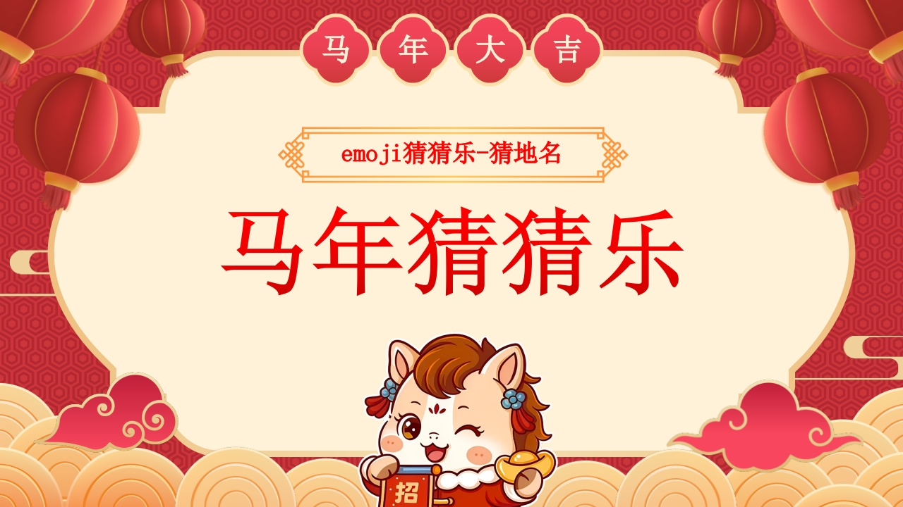 【通用】马年猜猜乐PPT（猜地名40题）主题班会-教务文库