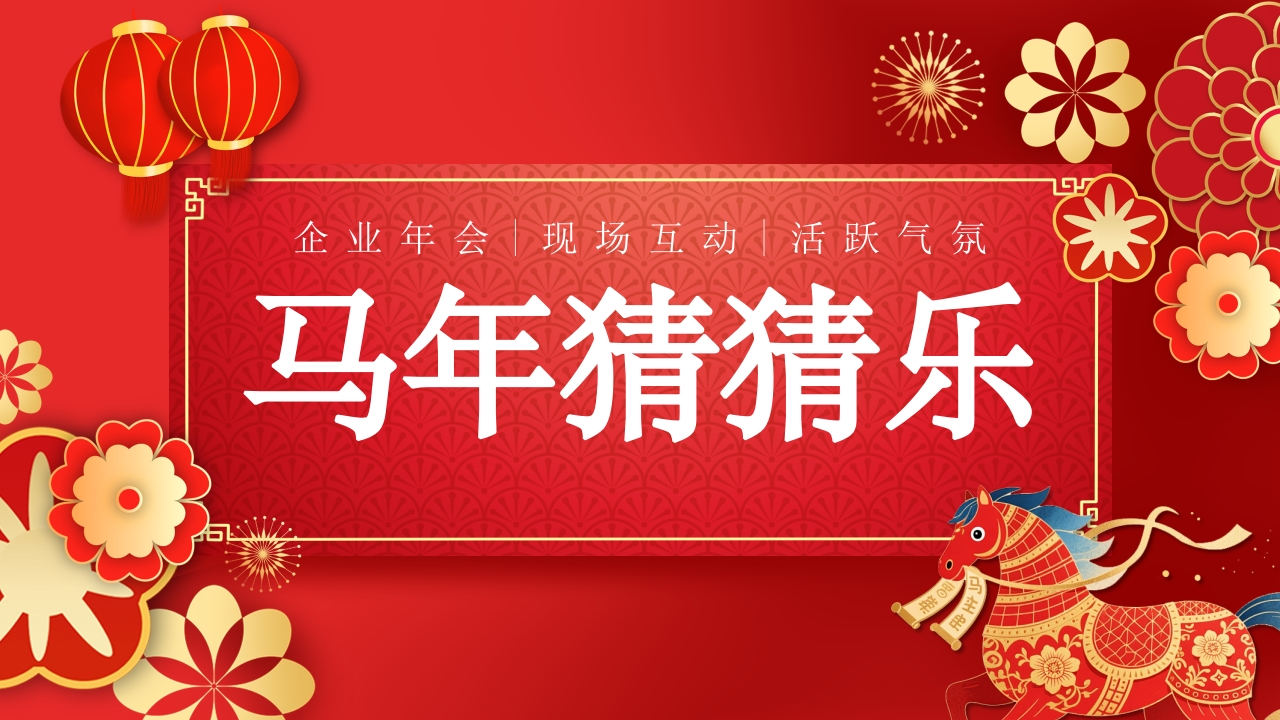 【通用】马年猜猜乐PPT（猜热梗）打印版-教务文库