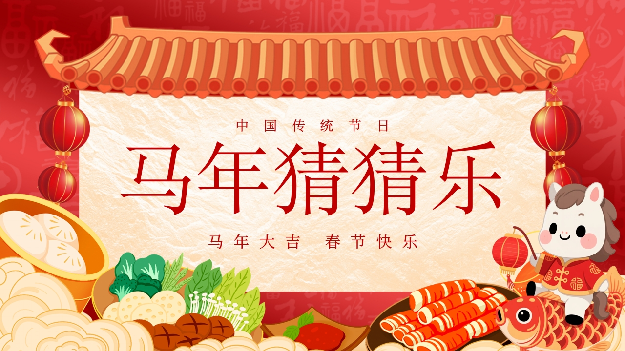 【通用】马年猜猜乐PPT（猜美食）打印版-教务文库