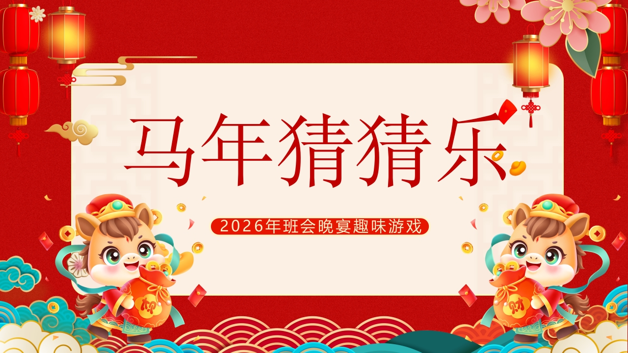 【通用】马年猜猜乐【马的成语33题】主题班会-教务文库