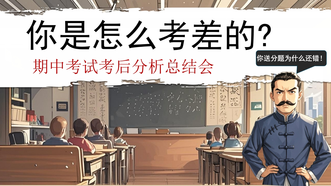 【通用】（荷花定律）期中考试考后分析总结主题班会PPT：你是怎么考差的-教务文库