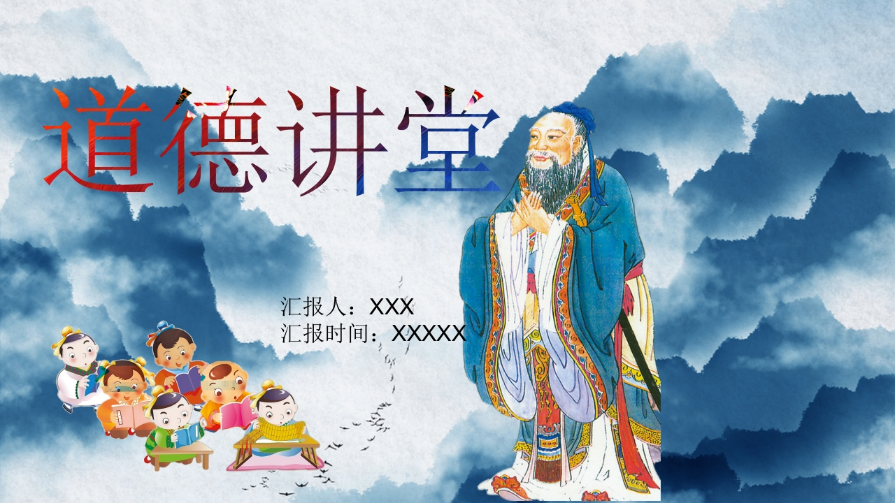 【道德教育】【通用】主题班会：道德讲堂-教务文库