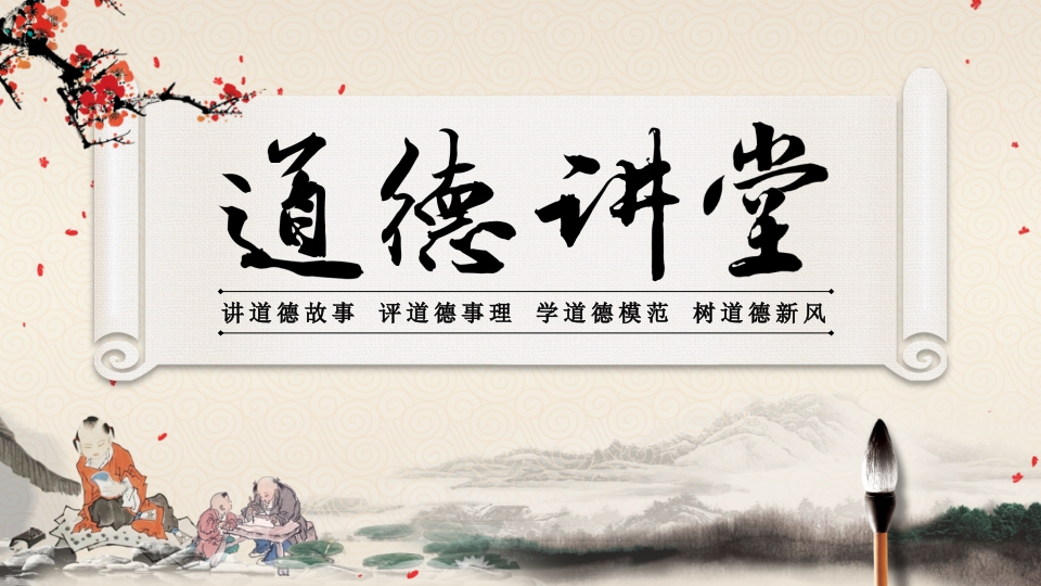 【道德教育】【通用】主题班会：道德讲课-教务文库