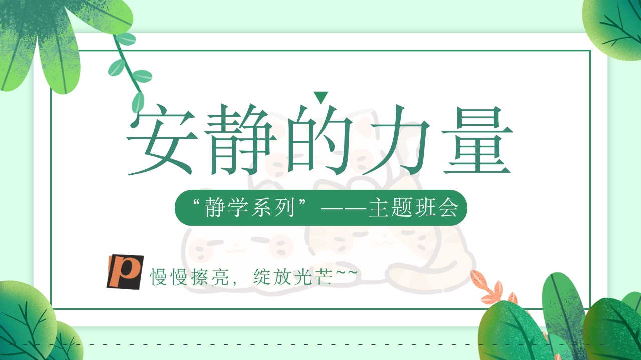 【静学教育】初高中主题班会《安静的力量》(1)-教务文库