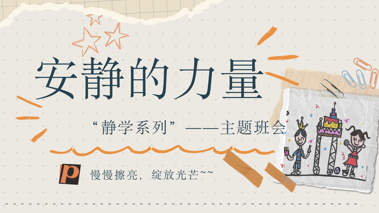 【静学教育】初高中主题班会《安静的力量》-教务文库