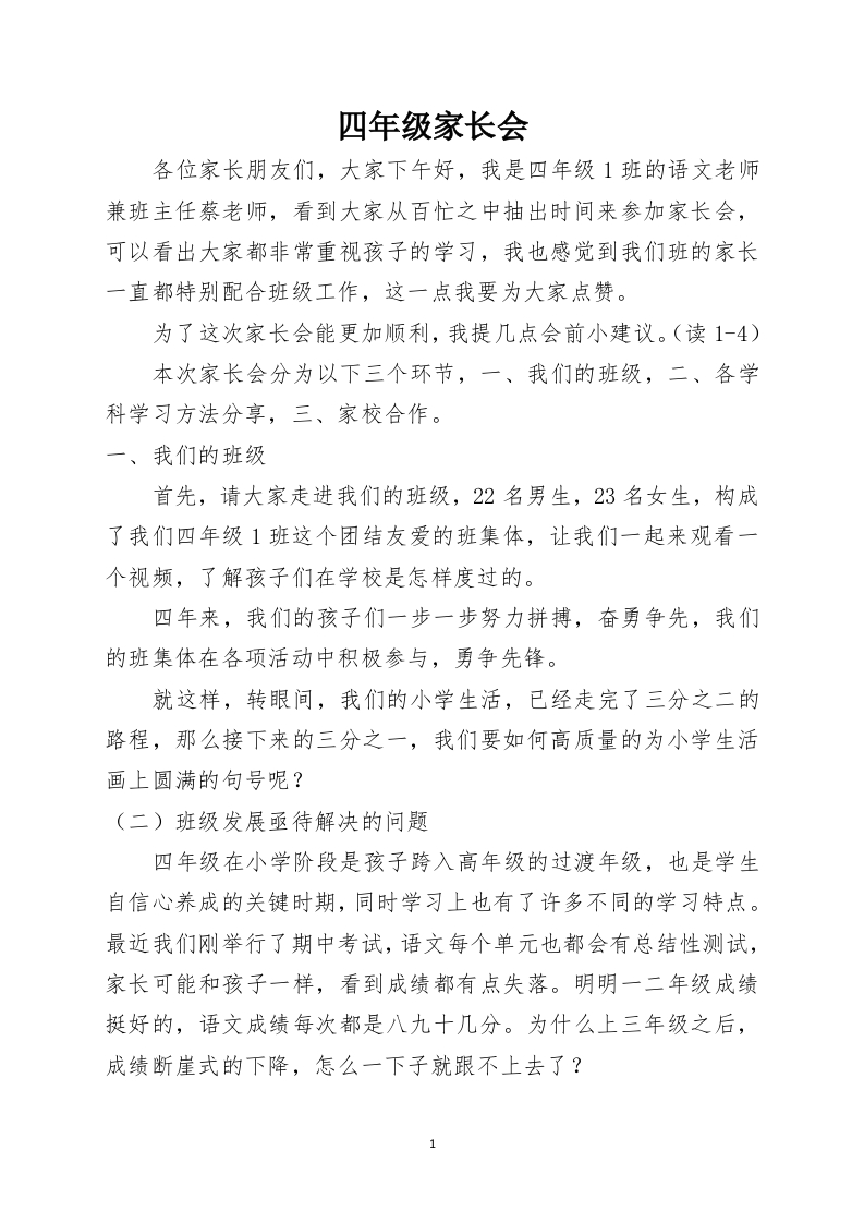 【静待花开携手同行】四年级家长会发言稿-教务文库