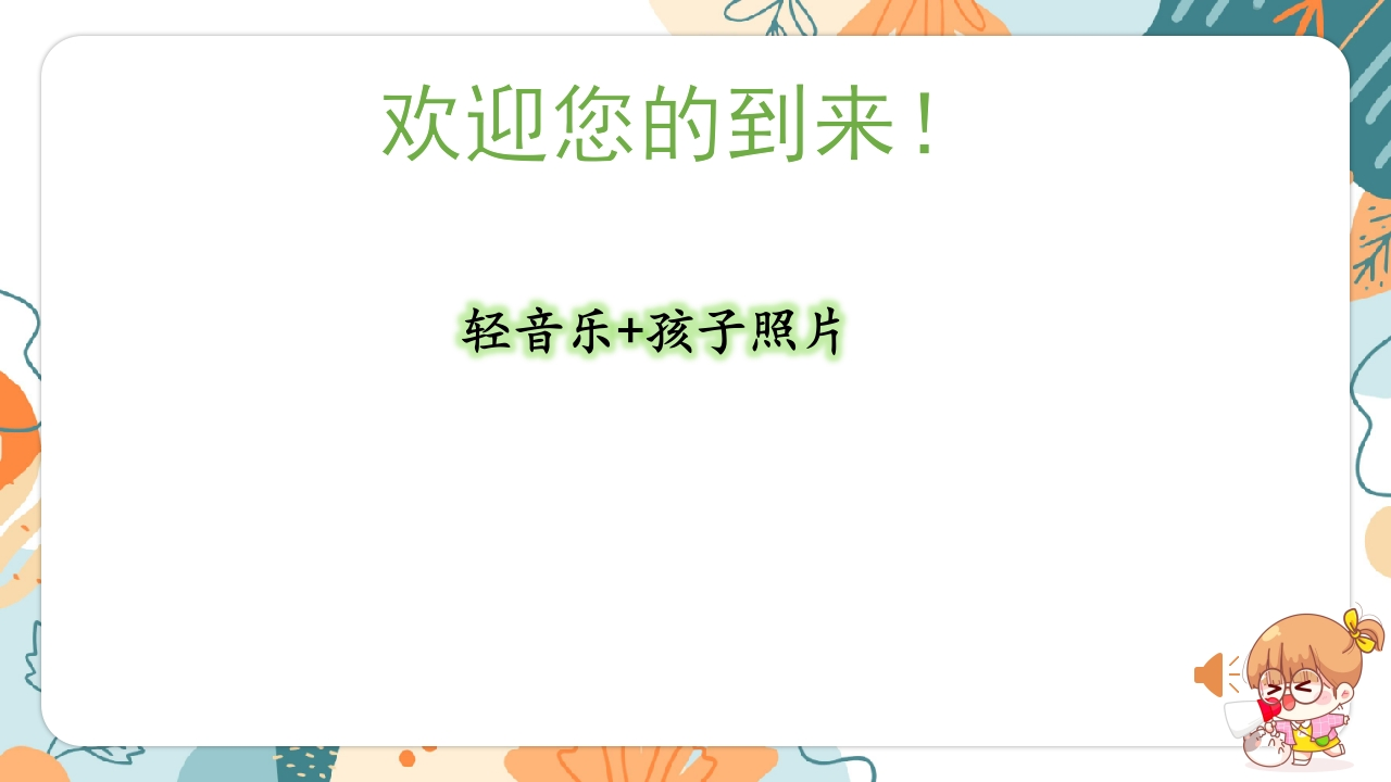 【静待花开携手同行】四年级家长会（有讲稿）-教务文库
