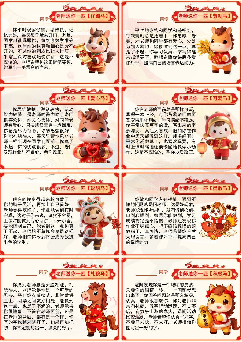 【马年】72则创意期末评语-样式1-每页8张（_仅限自用）-教务文库