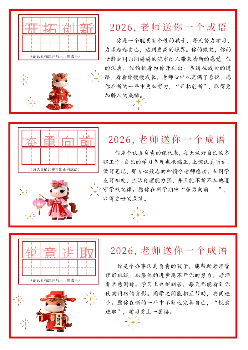 【马年】送你一个成语创意期末评语54条（修改版）-教务文库