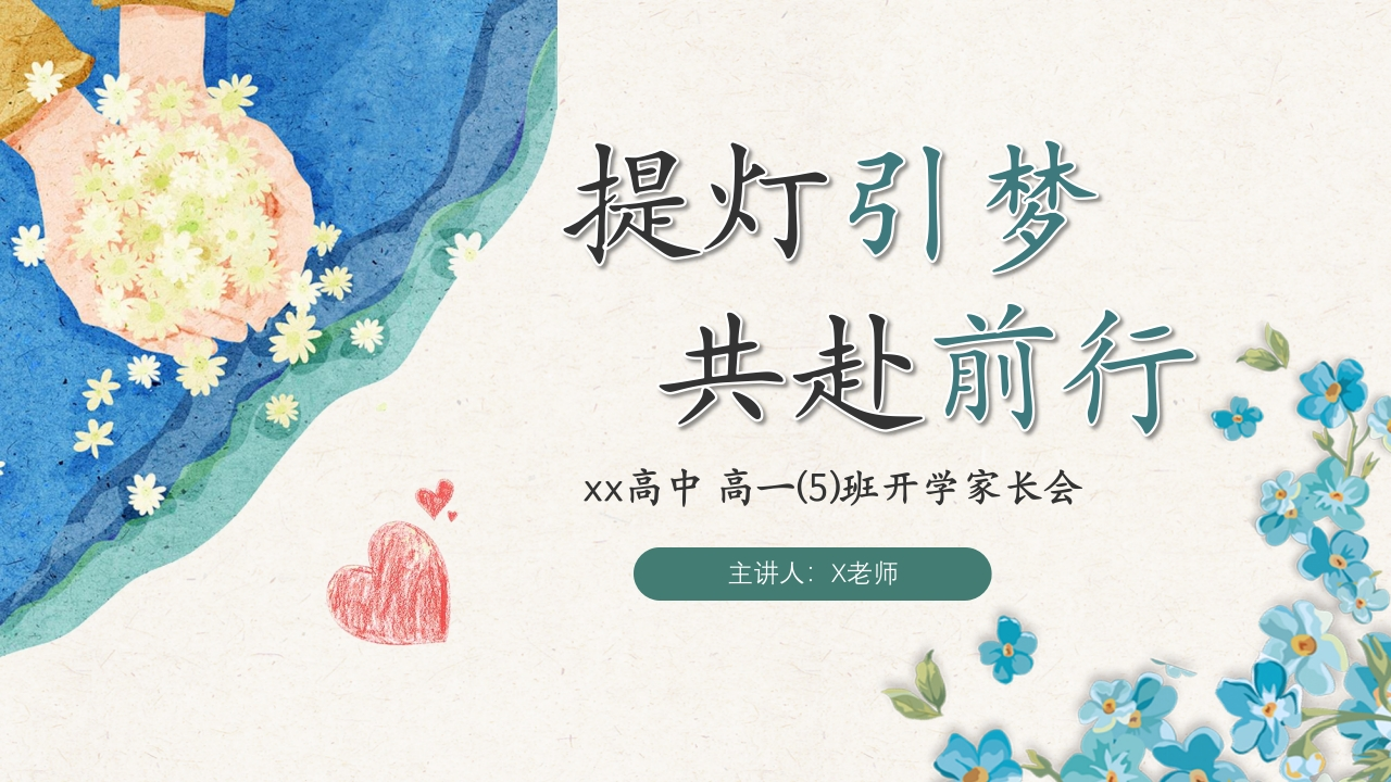 【高一】【秋季】开学家长会：提灯引梦，共赴前行-教务文库