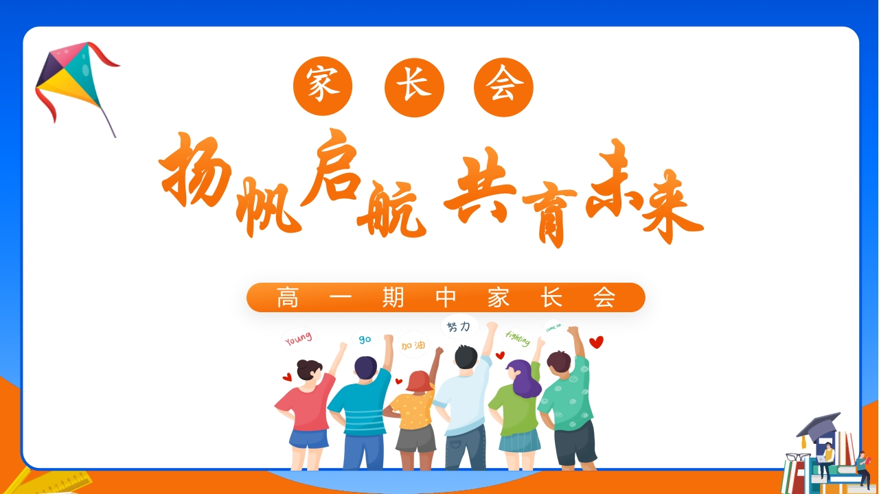 【高一】【秋季上】【期中】家长会《扬帆启航共育未来》(有讲稿)-教务文库