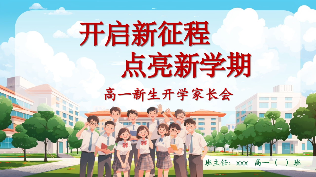 【高一】【秋季上】开学家长会《开启新征程点亮新学期》(有讲稿)-教务文库