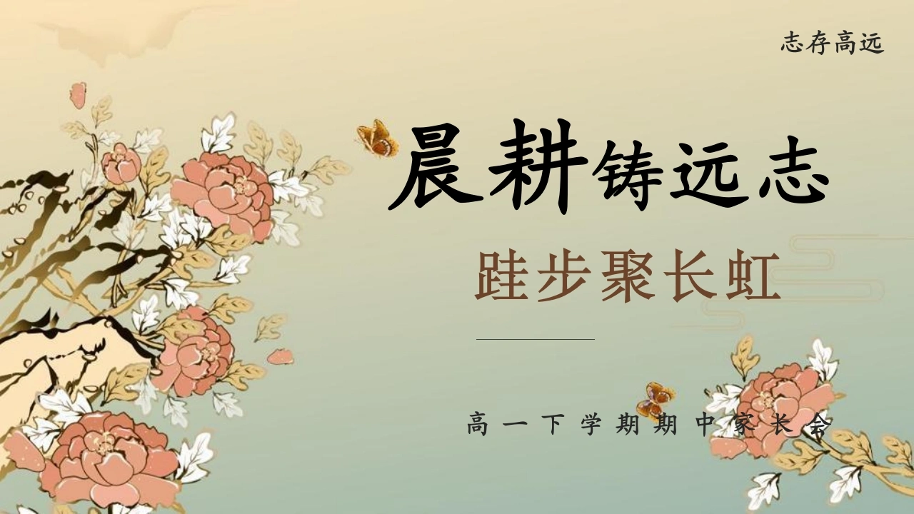 【高一下】【期中】家长会：晨耕铸远志，跬步聚长虹-教务文库