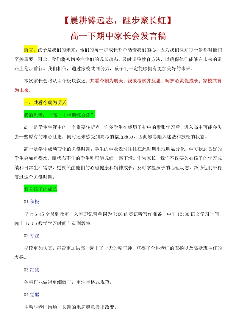 【高一下】【期中】家长会：晨耕铸远志，跬步聚长虹讲稿-教务文库