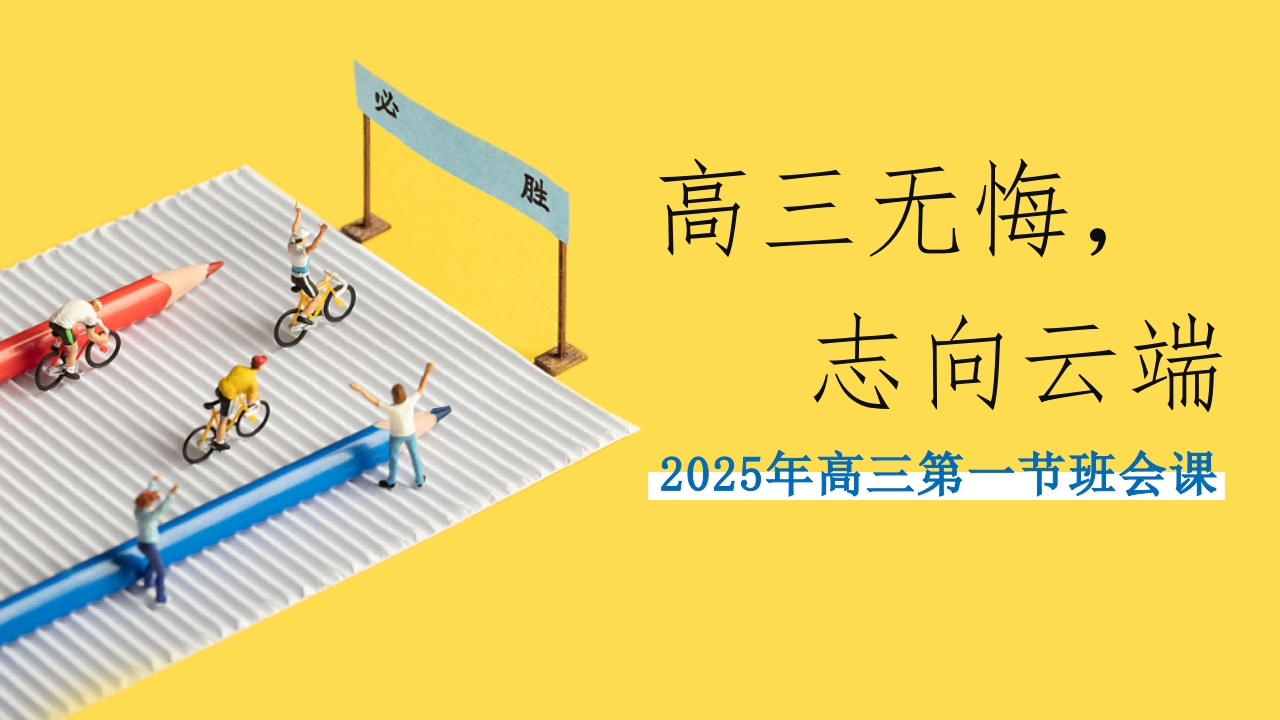 【高三】【秋季】《高三我来了高三无悔》高三开学第一课-教务文库