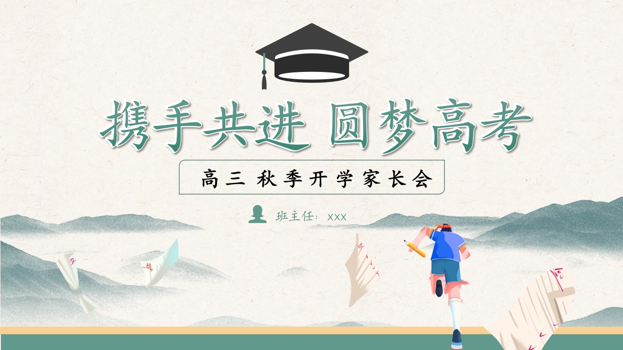 【高三】【秋季】开学家长会：携手共进，圆梦高考-教务文库