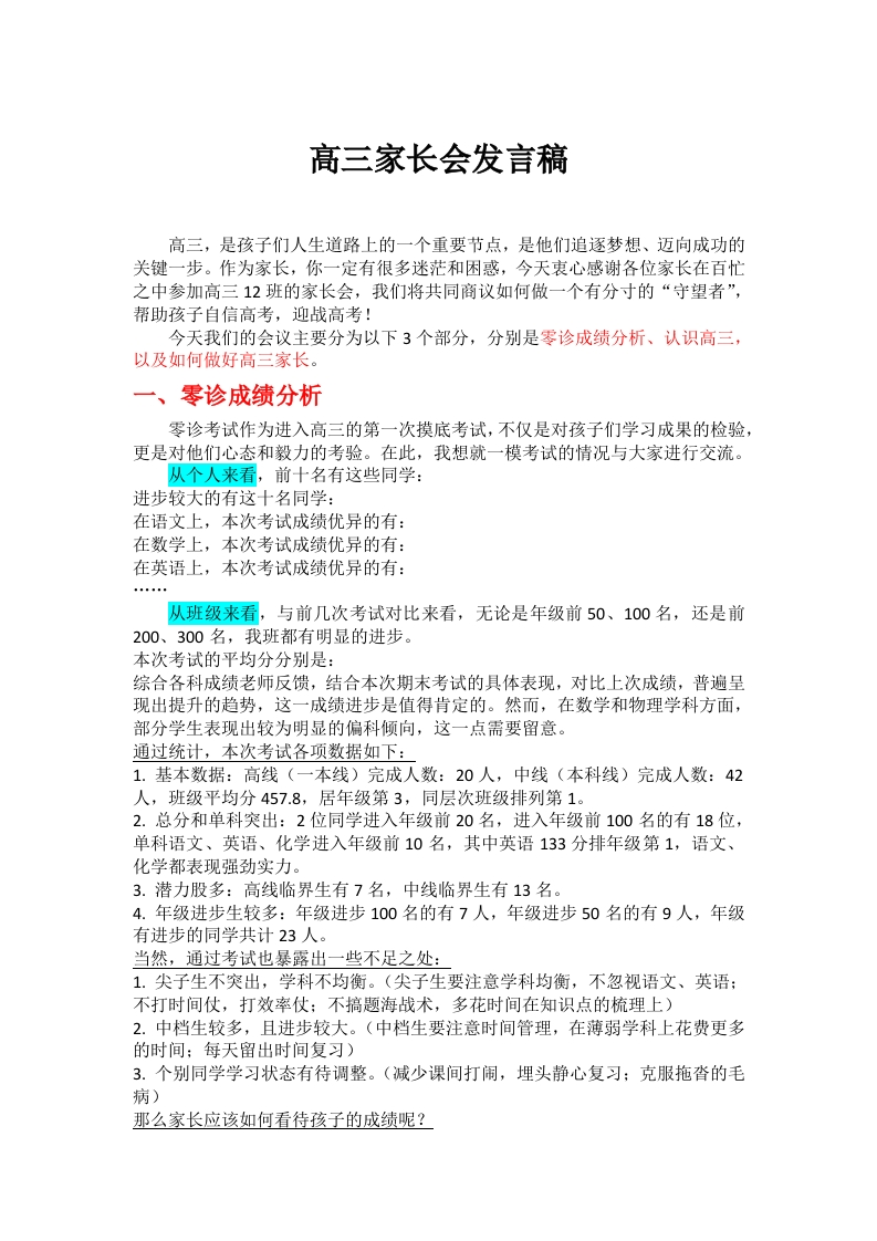 【高三】【秋季上】新高三开学家长会《扬帆高考路携手铸辉煌》发言稿-教务文库