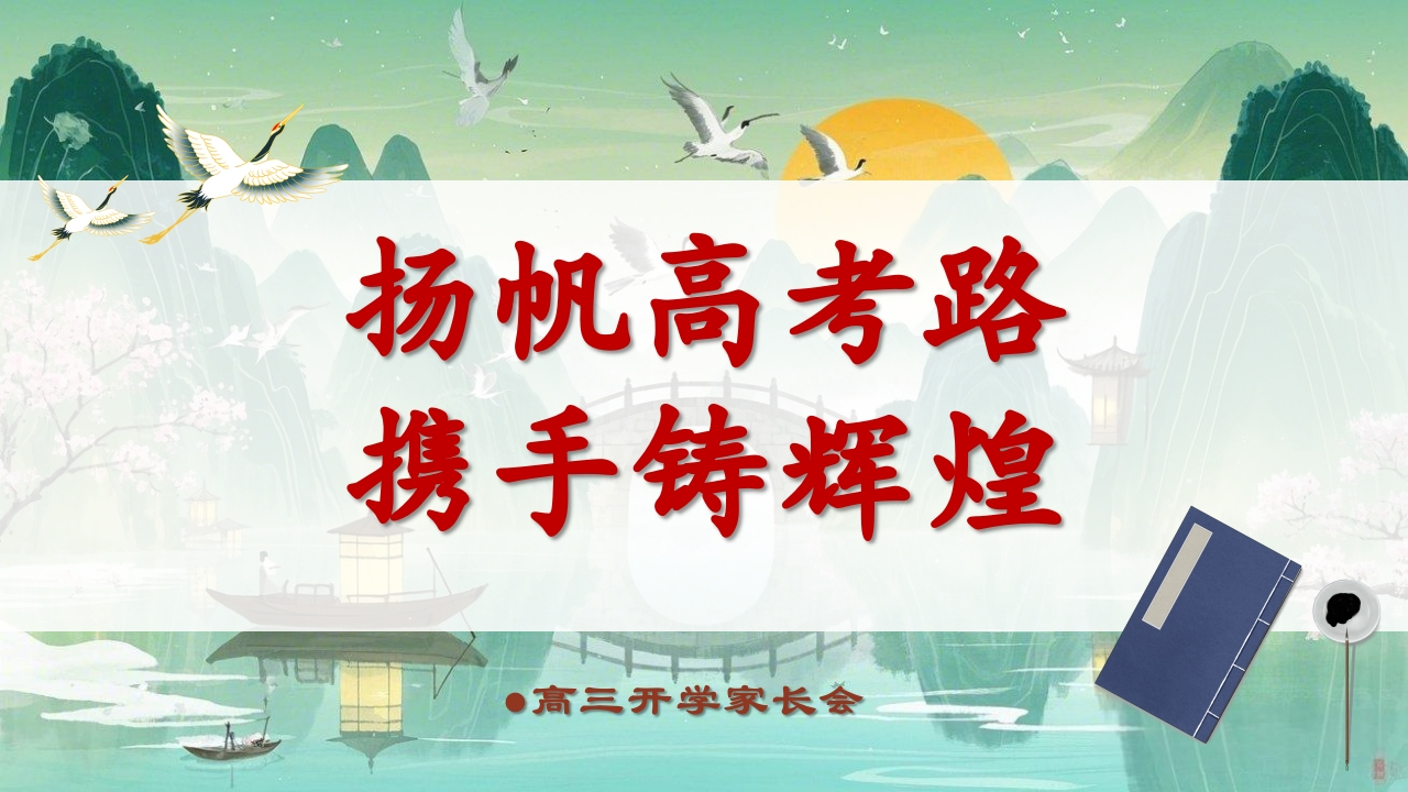 【高三】【秋季上】新高三开学家长会《扬帆高考路携手铸辉煌》（有讲稿）-教务文库
