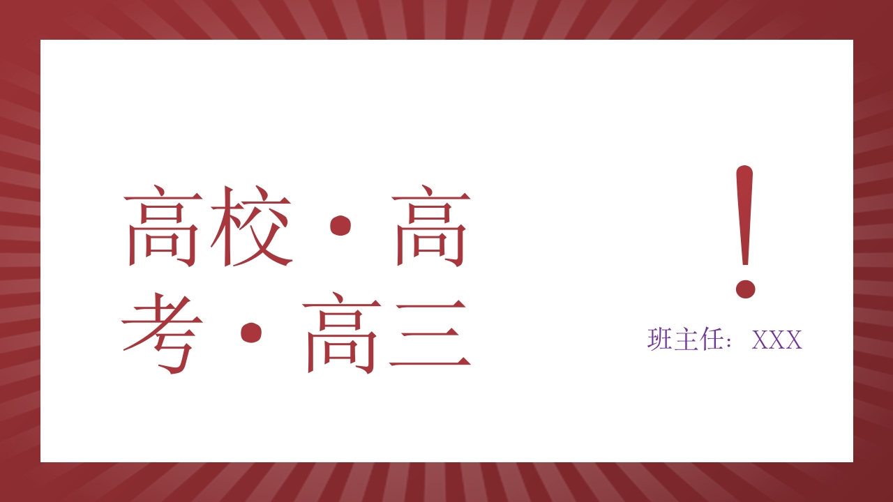 【高三】主题班会：高校、高考、高三-教务文库