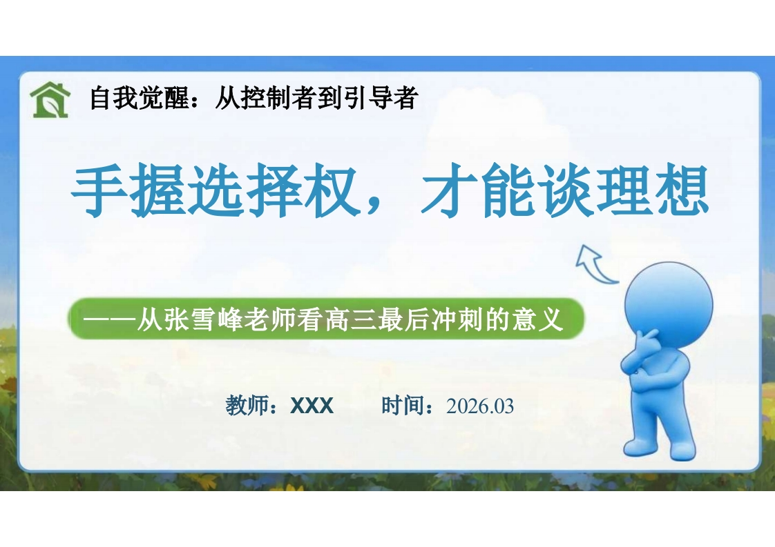【高三】考前动员主题班会：从张雪峰老师看高三最后冲刺的意义——手握选择权，才能谈理想-教务文库