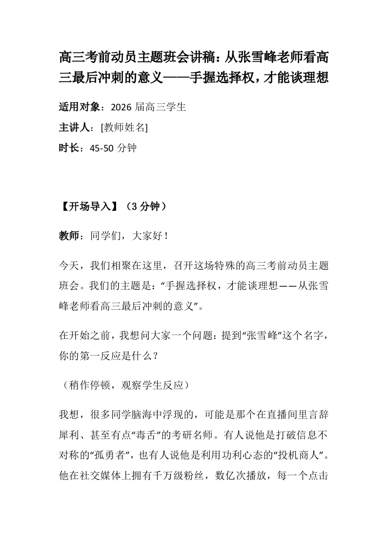 【高三】考前动员主题班会：从张雪峰老师看高三最后冲刺的意义——手握选择权，才能谈理想文字稿-教务文库