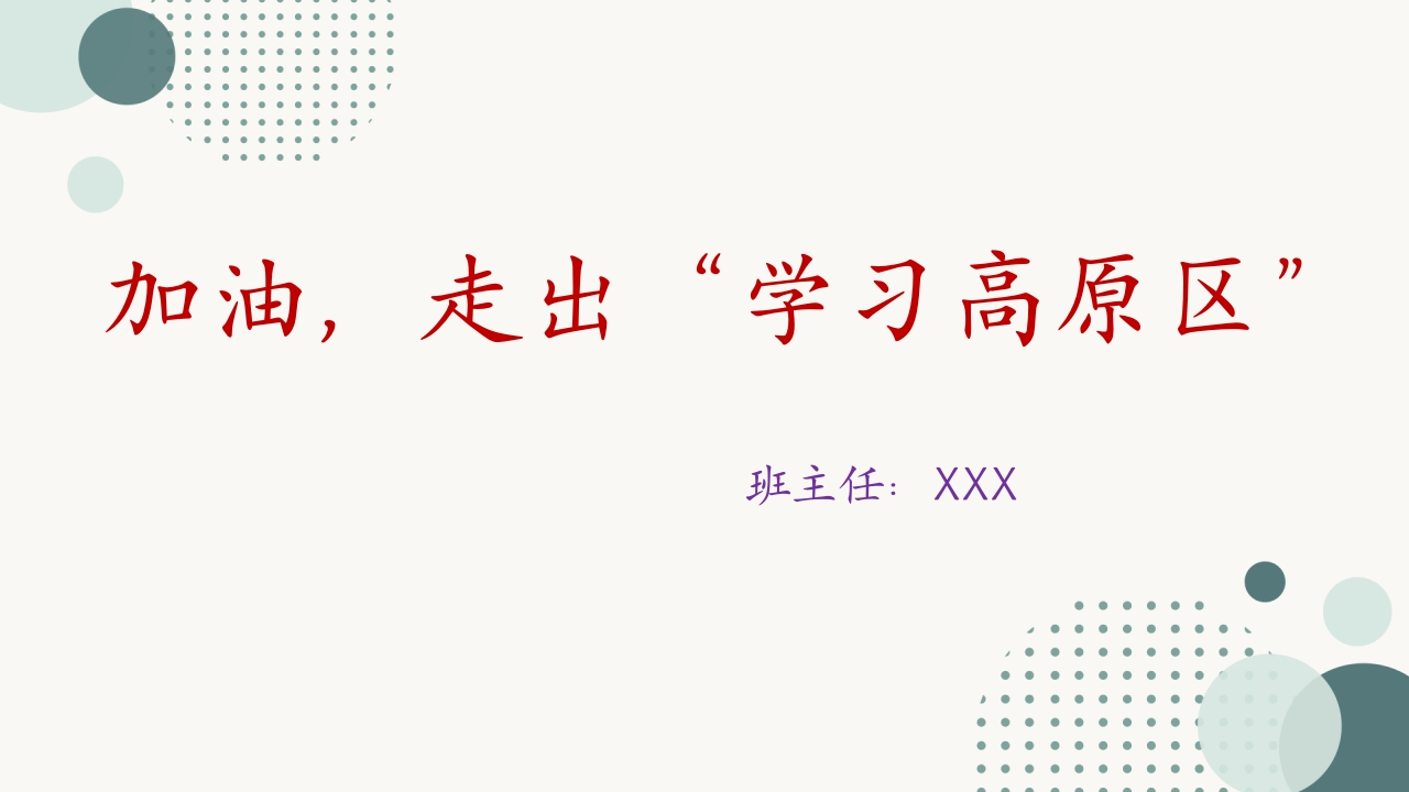 【高三】高考前心理健康教育主题班会：加油，走出学习高原区-教务文库