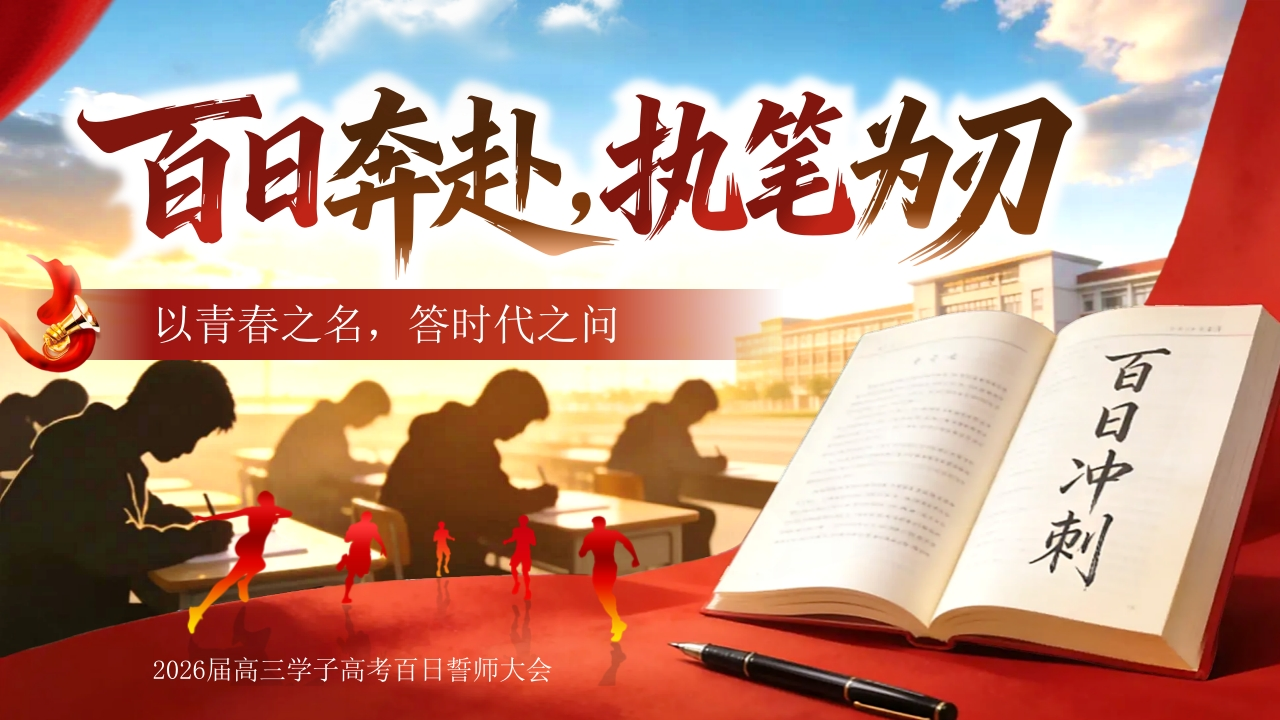 【高三】高考百日誓师主题班会：百日奔赴，执笔为刃-教务文库