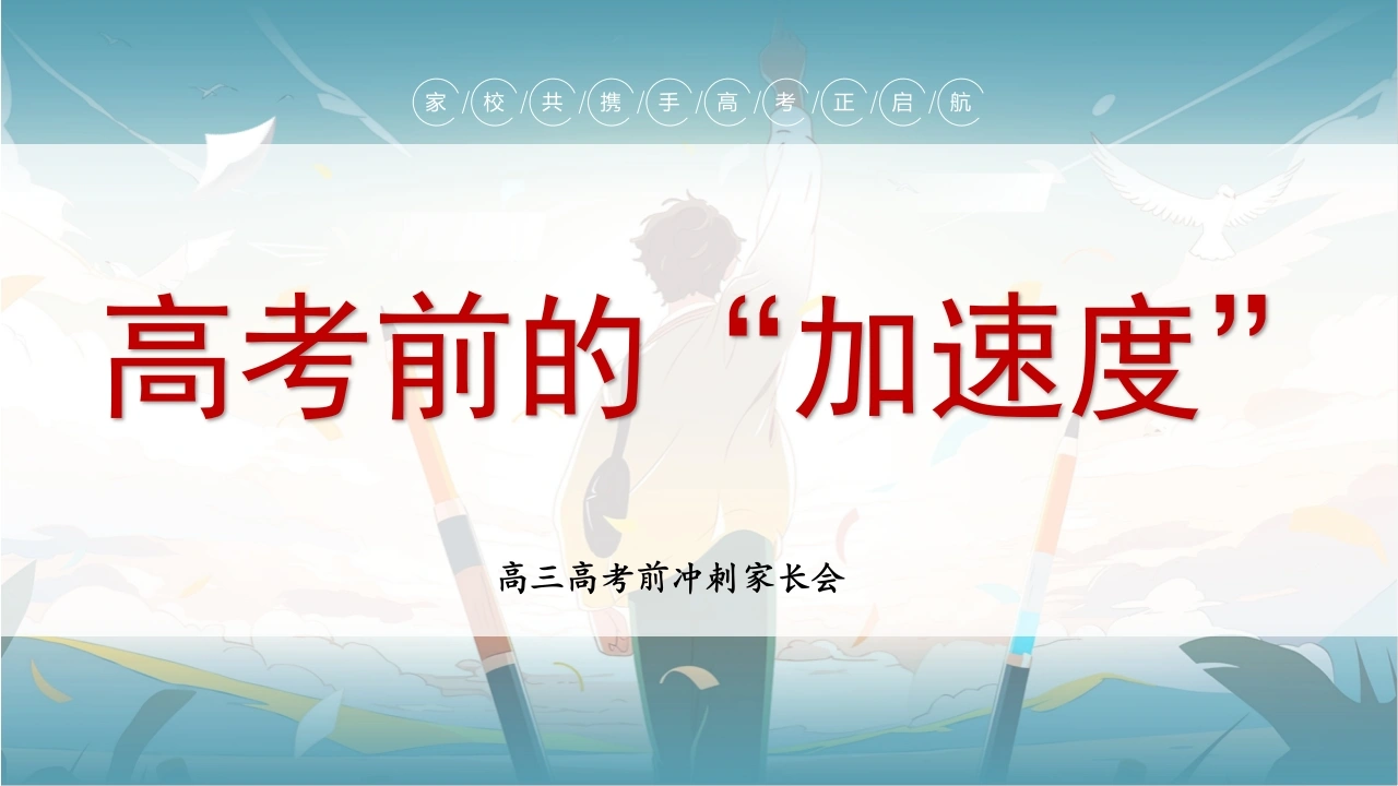 【高三下】【期中】家长会：高考前的“加速度”-教务文库