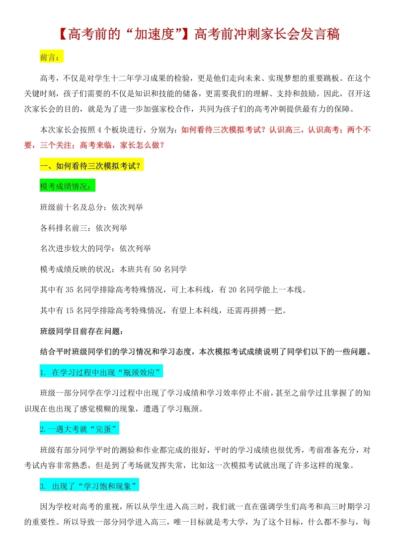 【高三下】【期中】家长会：高考前的“加速度”讲稿-教务文库