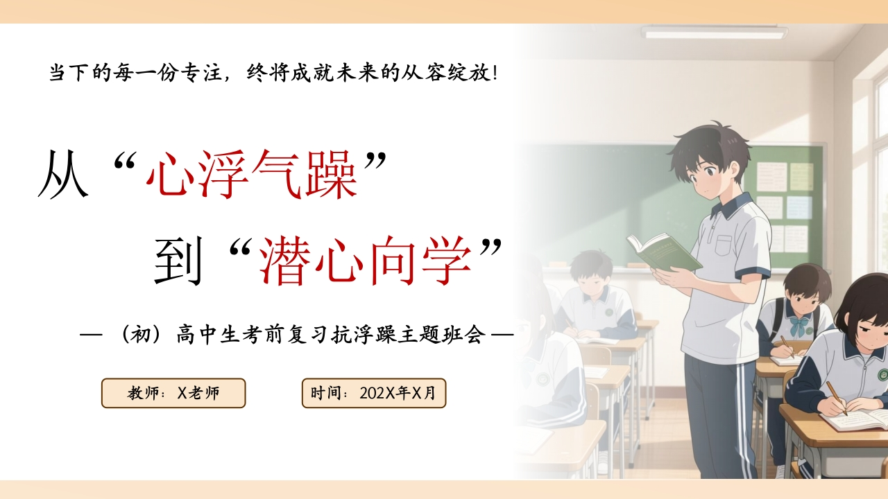 【高中】【初中】【考前复习】抗浮躁主题班会：从“心浮气躁”到“潜心向学”-教务文库
