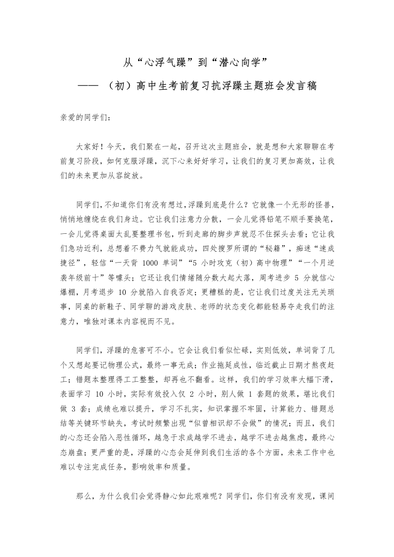 【高中】【初中】【考前复习】抗浮躁主题班会：从“心浮气躁”到“潜心向学”讲稿-教务文库