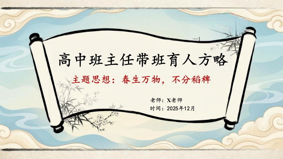 【高中】【育人方略】班主任带班育人方略：春生万物，不分稻稗-教务文库