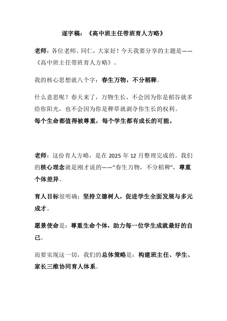 【高中】【育人方略】班主任带班育人方略：春生万物，不分稻稗讲稿-教务文库