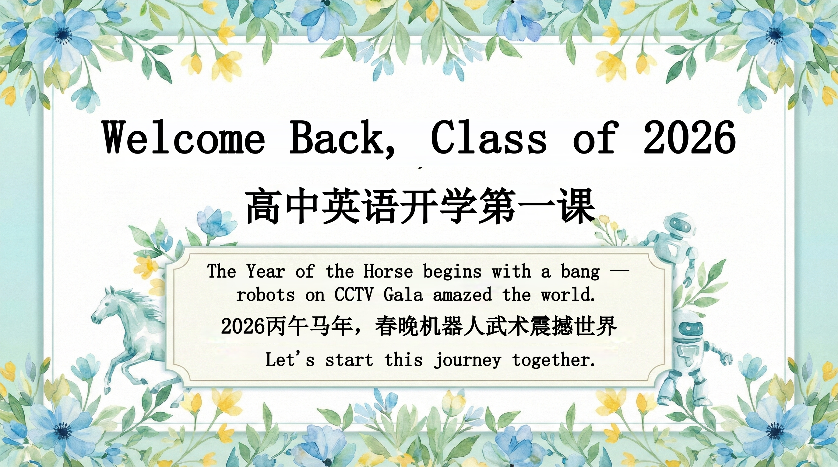 【高中】【英语】2026春季开学第一课：春晚机器人武术震撼世界-教务文库