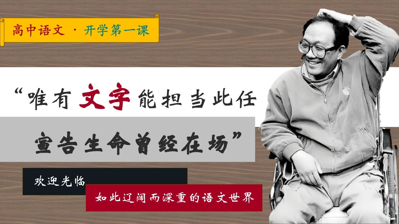 【高中】【语文】2025【秋季】开学第一课【通用】-教务文库