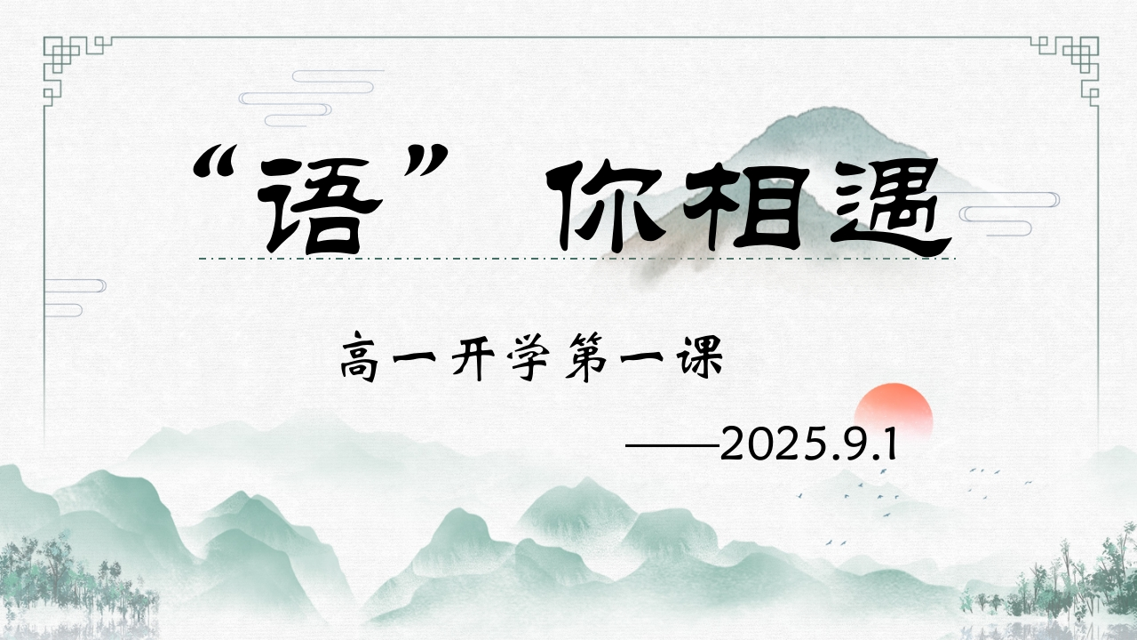 【高中】【语文】2025【秋季】第一学期开学第一课-教务文库