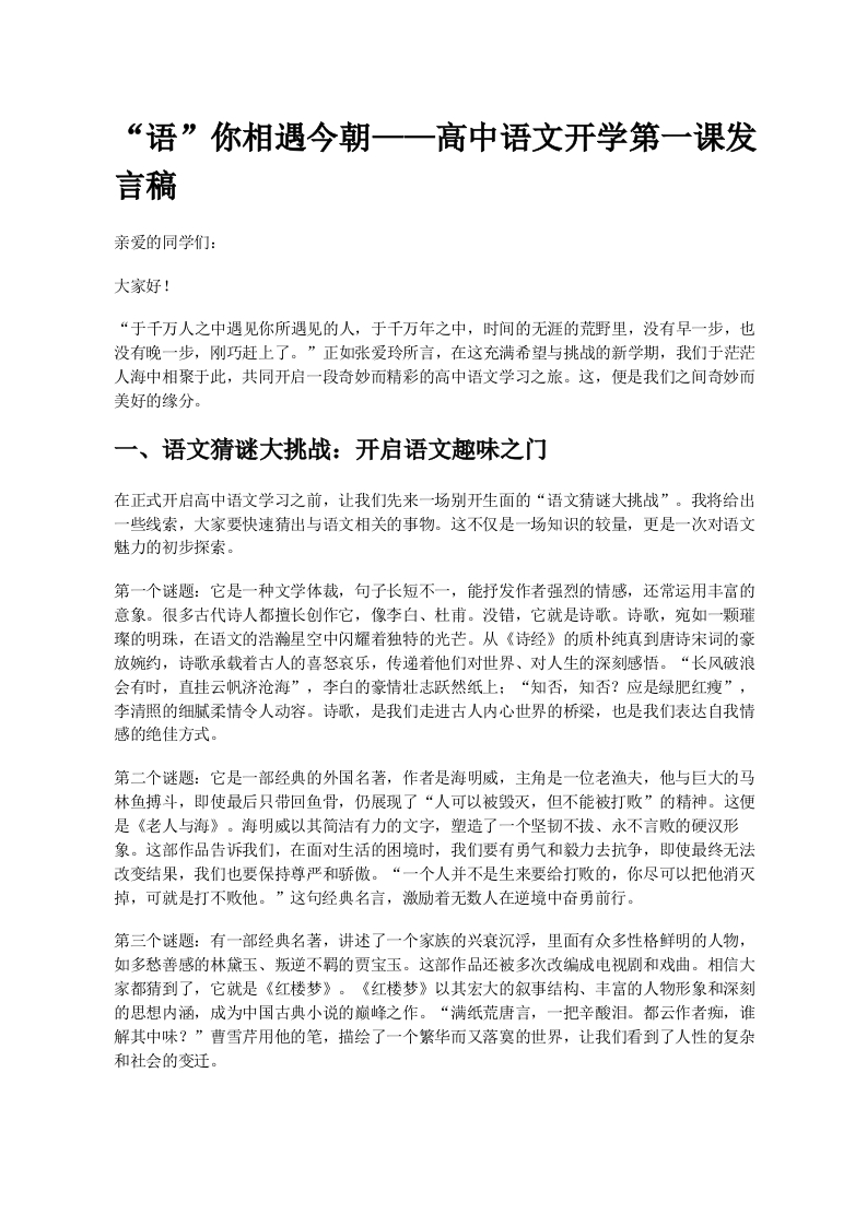 【高中】【语文上】【秋季】开学第一课《“语”你相遇今朝》(有ppt)-教务文库