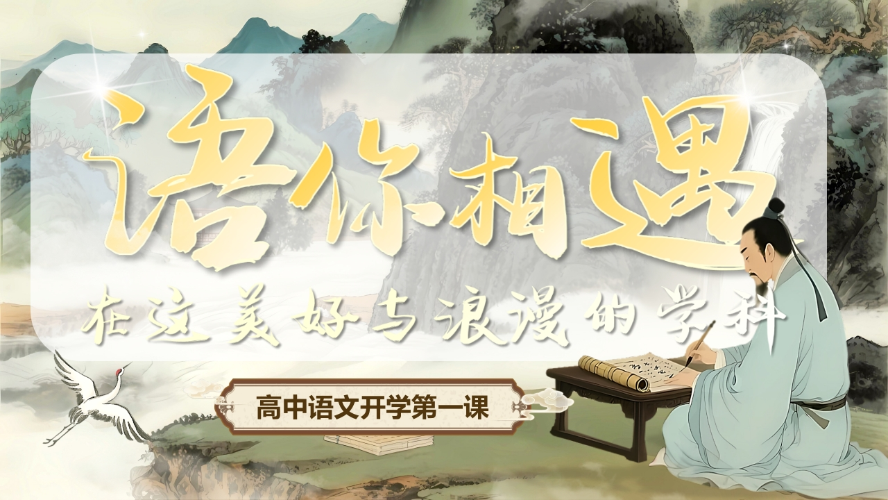 【高中】【语文上】【秋季】开学第一课《“语”你相遇今朝》（有讲稿）-教务文库
