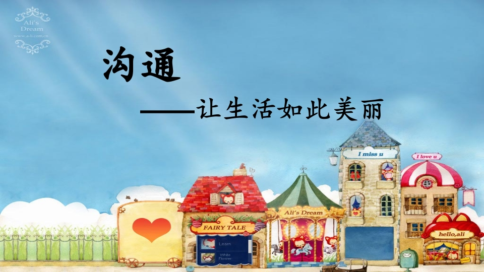 【高中】主题班会《沟通让生活如此美丽》-教务文库