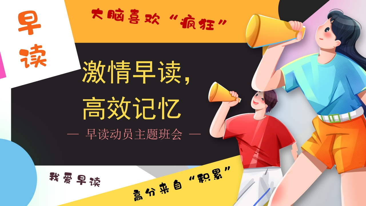 【高中】早读动员主题班会：激情早读，高效记忆-教务文库