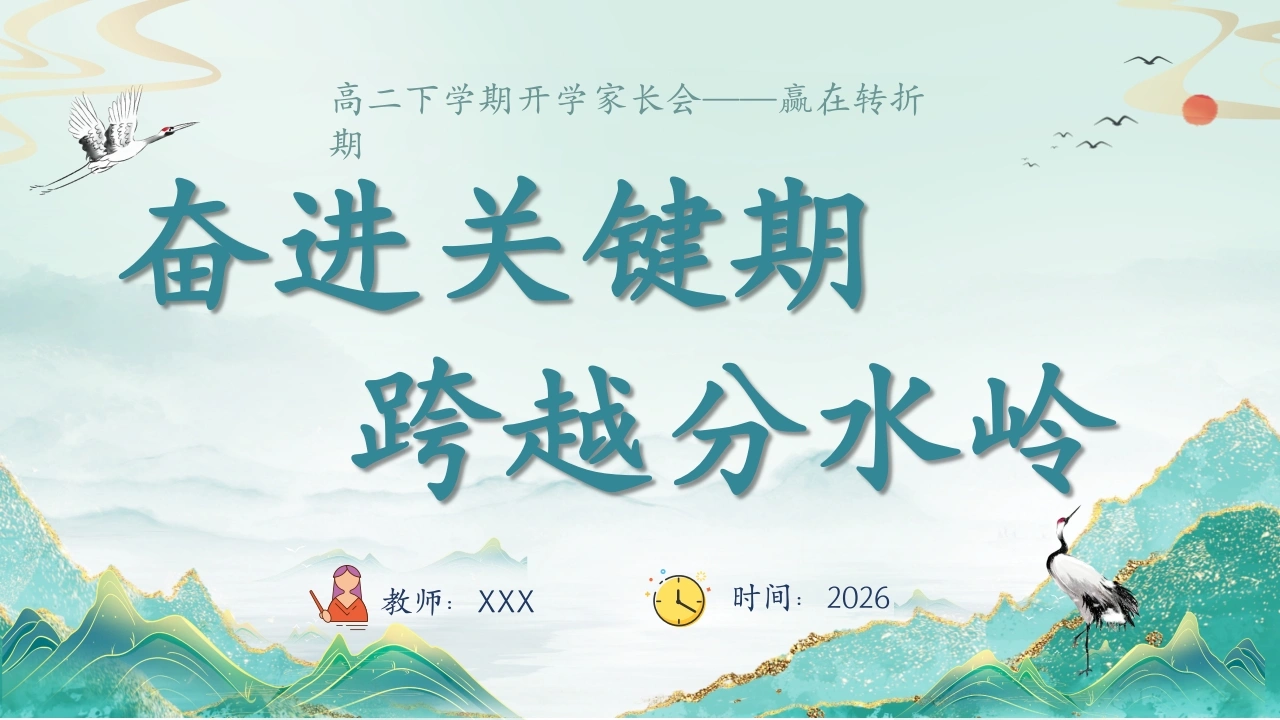 【高二】【下开学】【奋进关键期跨越分水岭】家长会-教务文库