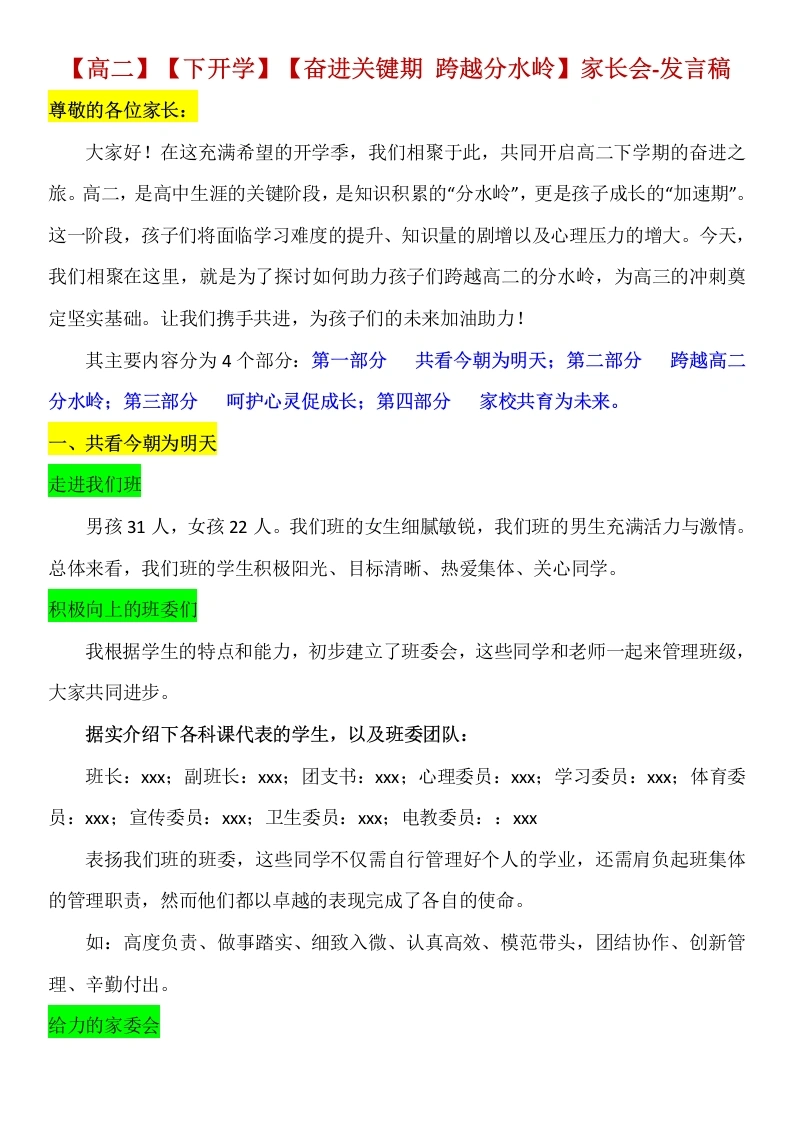 【高二】【下开学】【奋进关键期跨越分水岭】家长会发言稿-教务文库