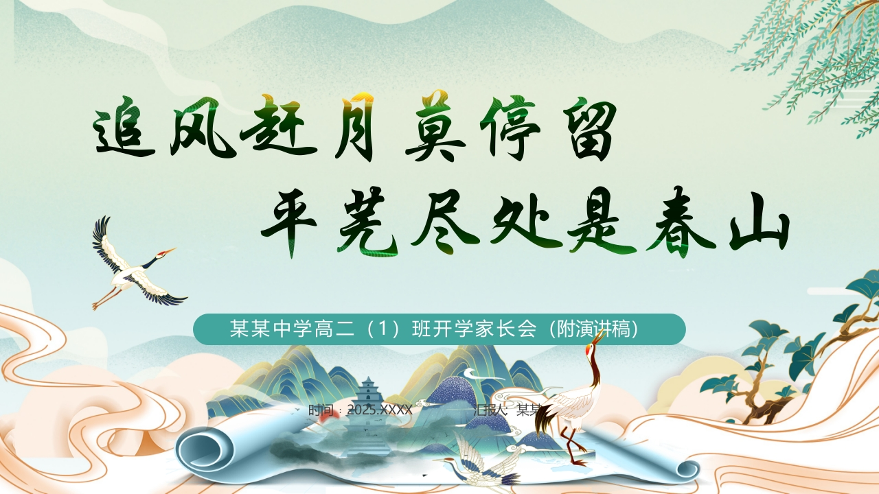 【高二】【秋季】开学家长会：追风赶月莫停留，平芜尽处是春山(有讲稿)