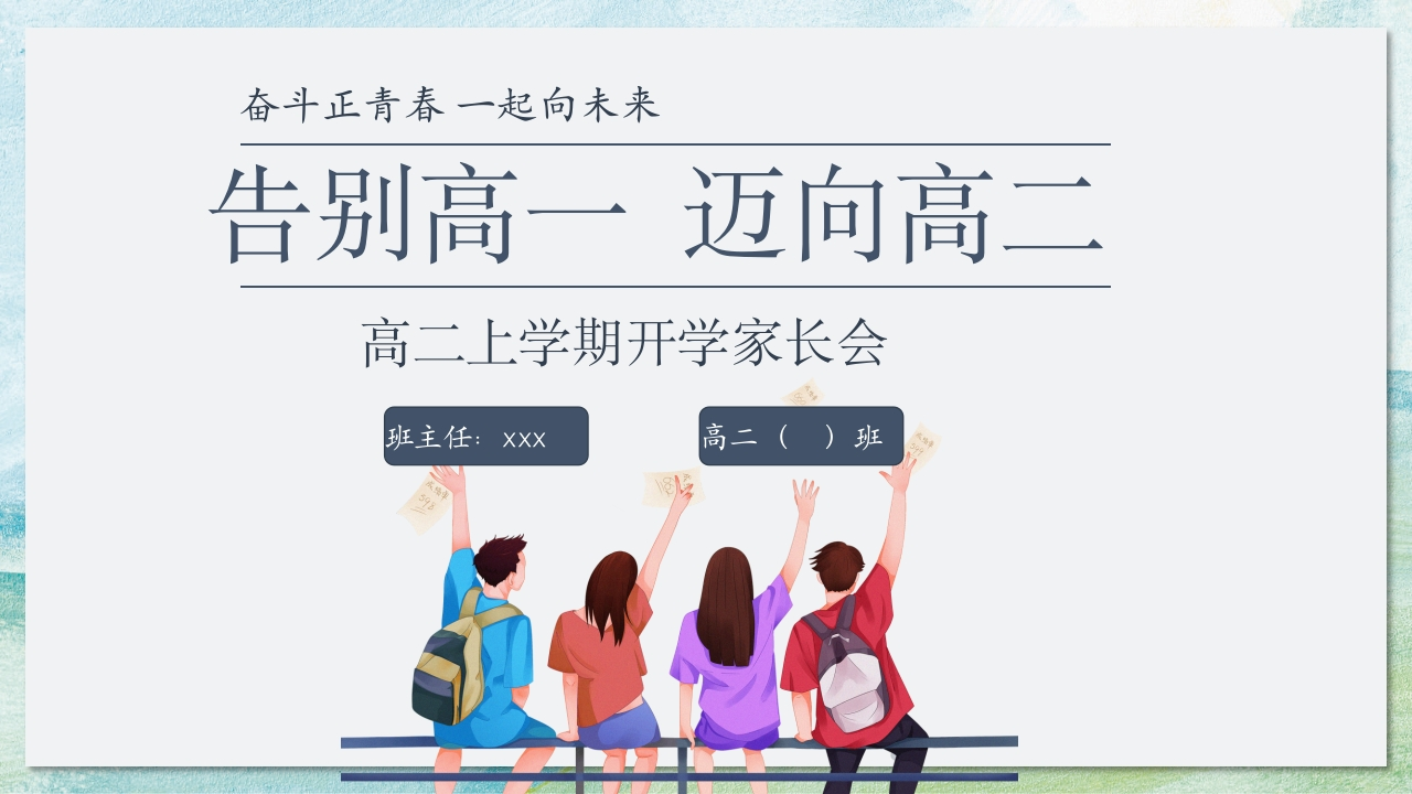 【高二】【秋季上】开学家长会《告别高一迈向高二》(有讲稿)-教务文库