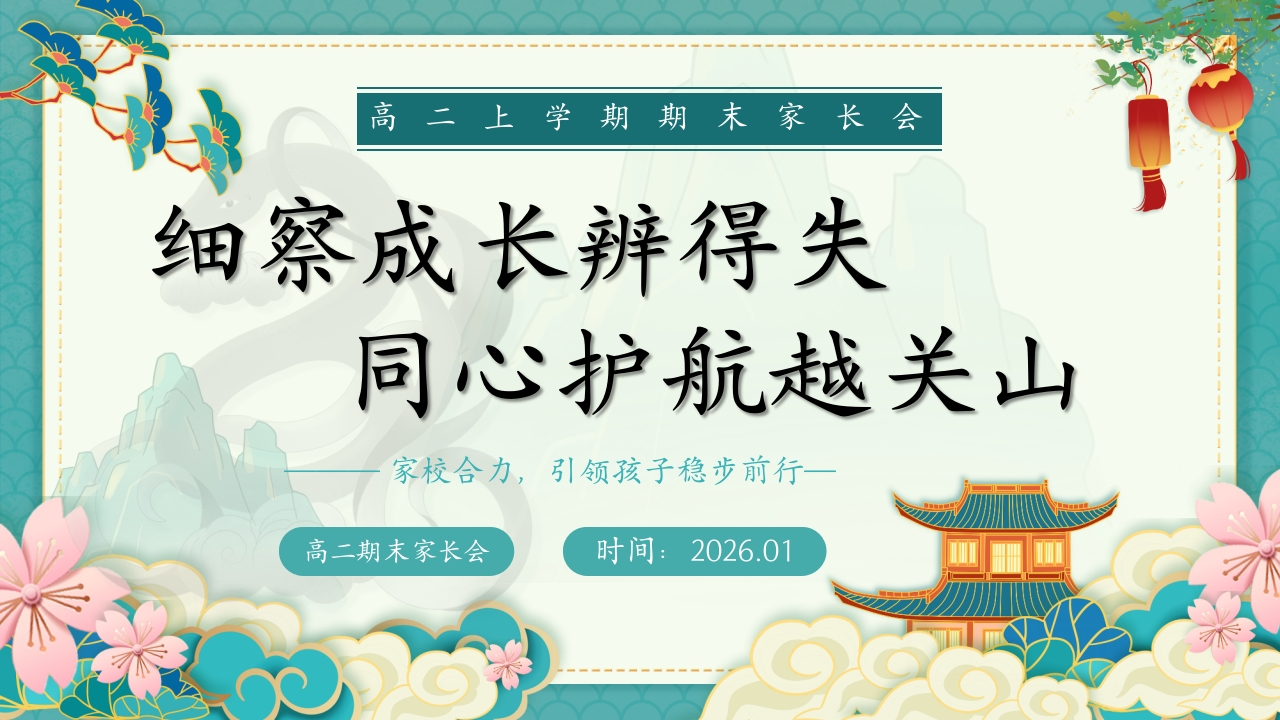 【高二】【秋季上】期末家长会【细察成长辨得失，同心护航越关山】-教务文库