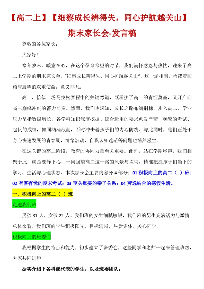 【高二】【秋季上】期末家长会【细察成长辨得失，同心护航越关山】讲稿-教务文库