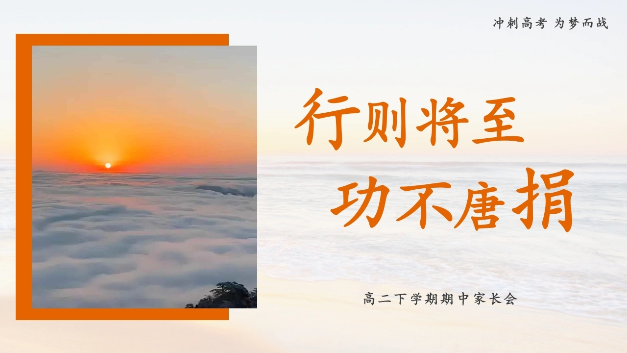【高二下】【期中】家长会：行则将至，功不唐捐-教务文库