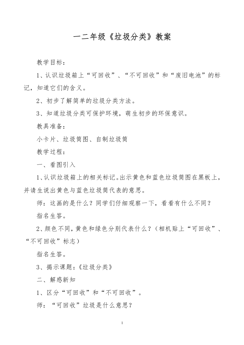 一二年级垃圾分类教案-教务文库